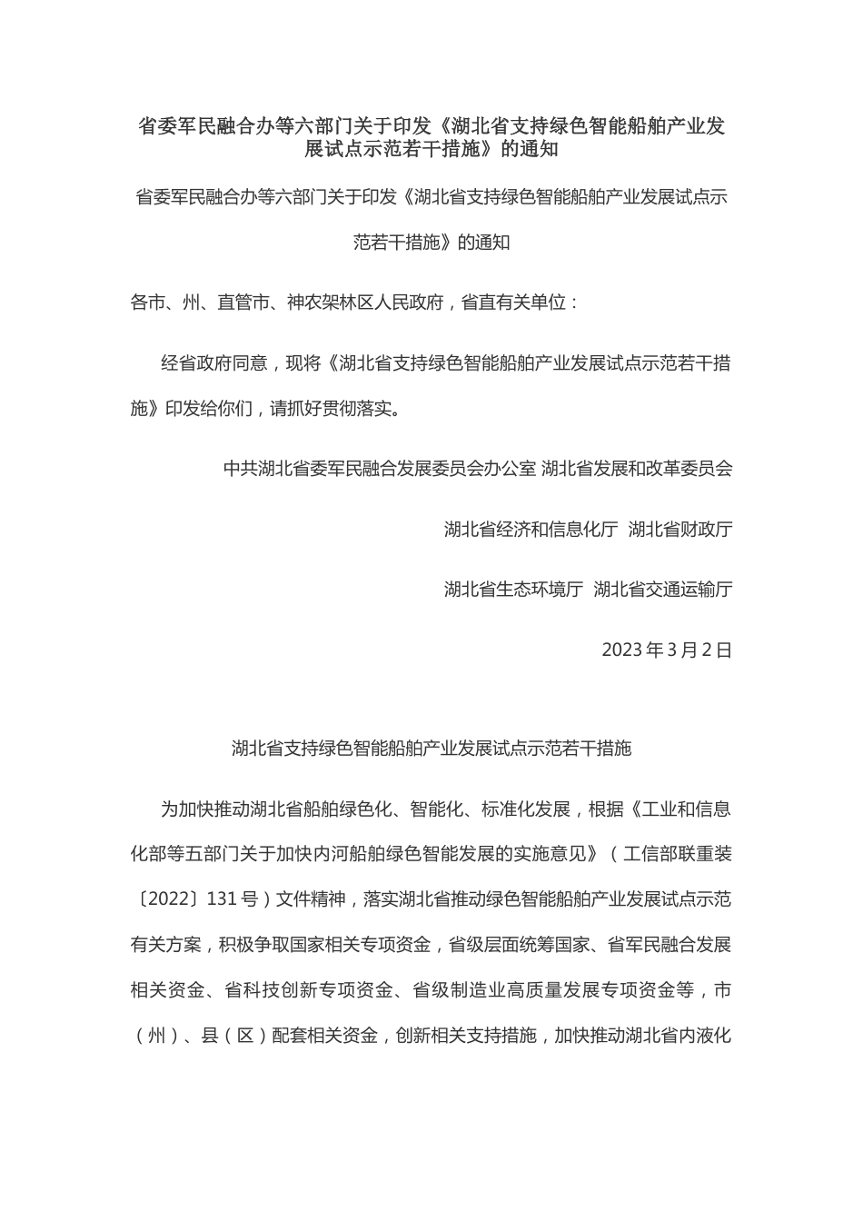 【政策】湖北省支持绿色智能船舶产业发展试点示范若干措施_第1页