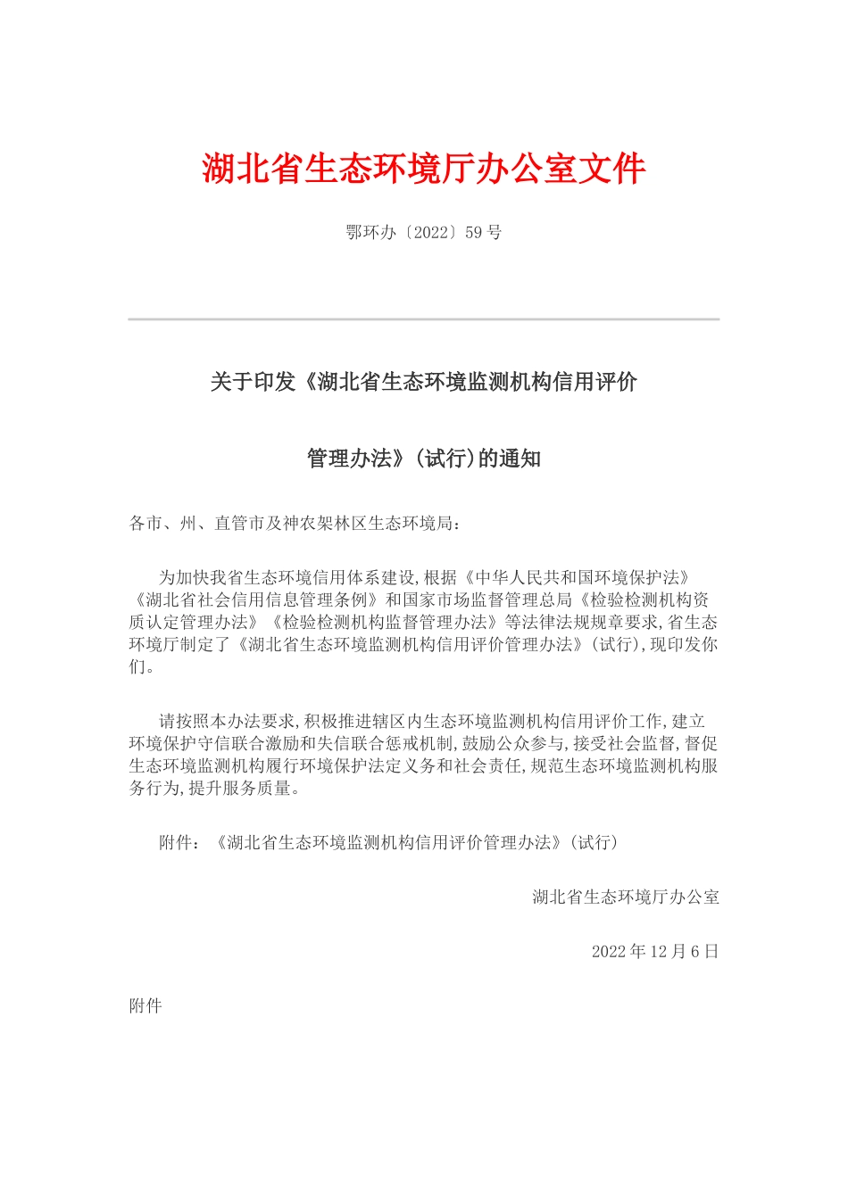 【政策】湖北省生态环境监测机构信用评价管理办法(试行)_第1页