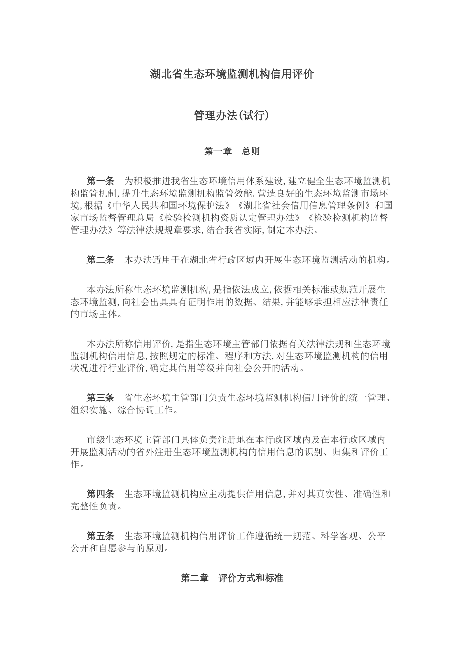【政策】湖北省生态环境监测机构信用评价管理办法(试行)_第2页