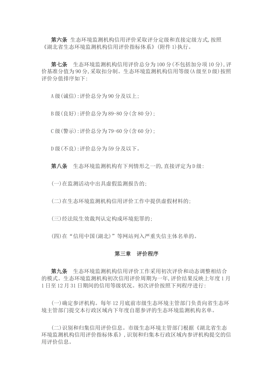 【政策】湖北省生态环境监测机构信用评价管理办法(试行)_第3页