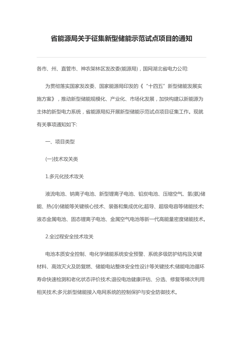 【政策】湖北省能源局关于征集新型储能示范试点项目的通知_第1页
