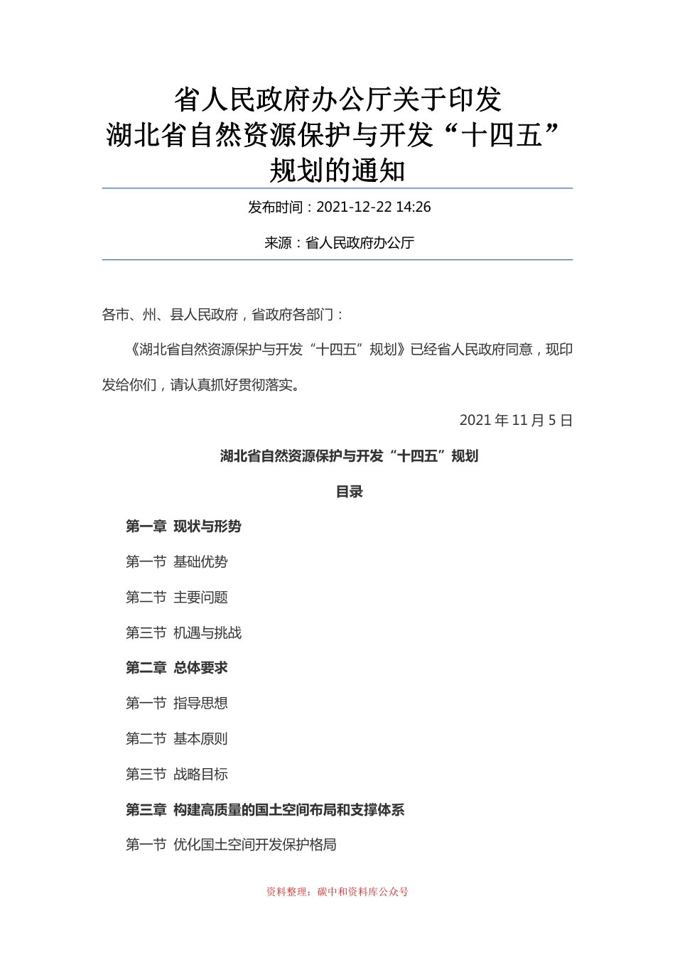 【政策】湖北省自然资源保护与开发“十四五”规划_第1页