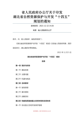 【政策】湖北省自然资源保护与开发“十四五”规划