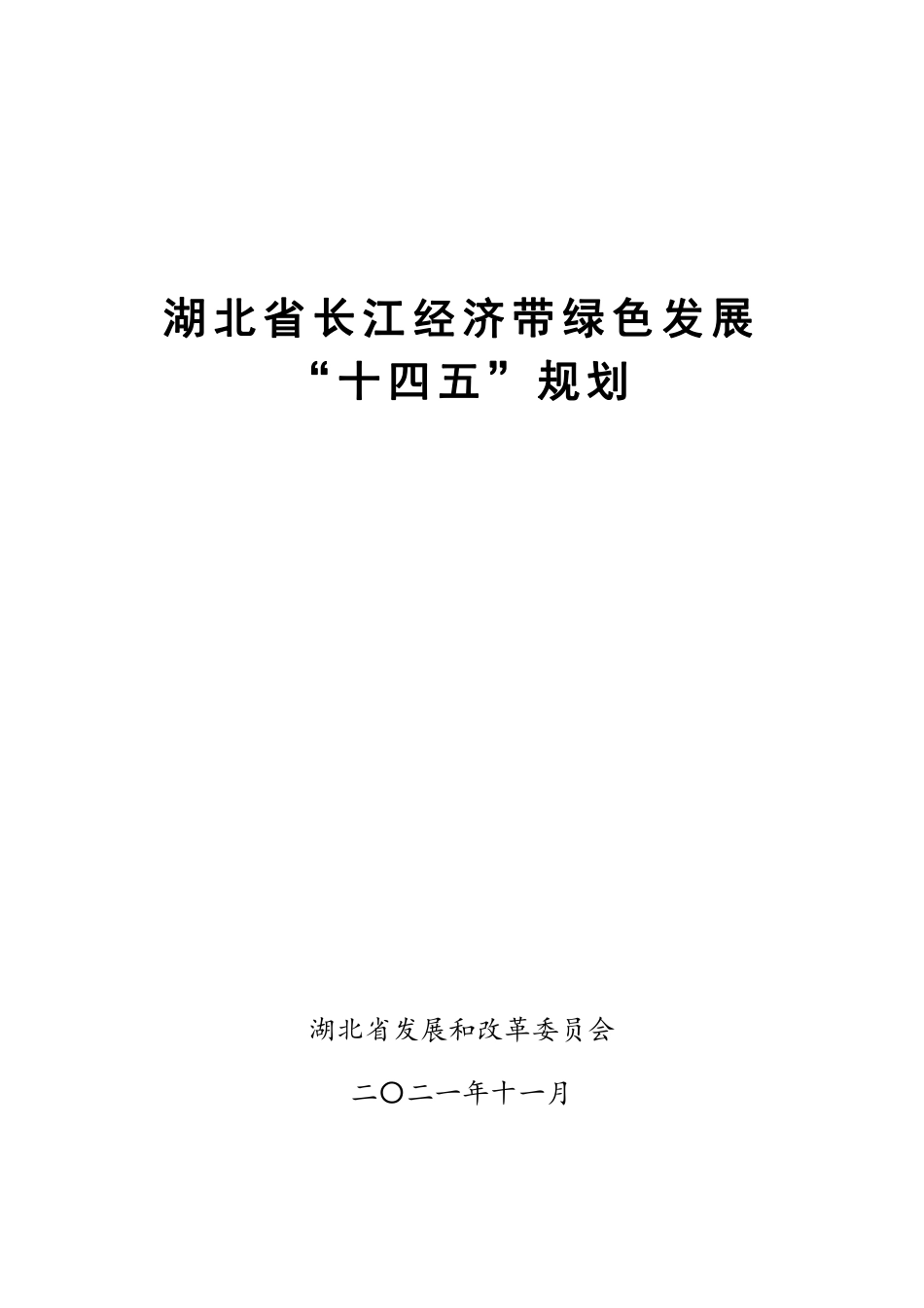 【政策】湖北省长江经济带绿色发展“十四五”规划_第1页