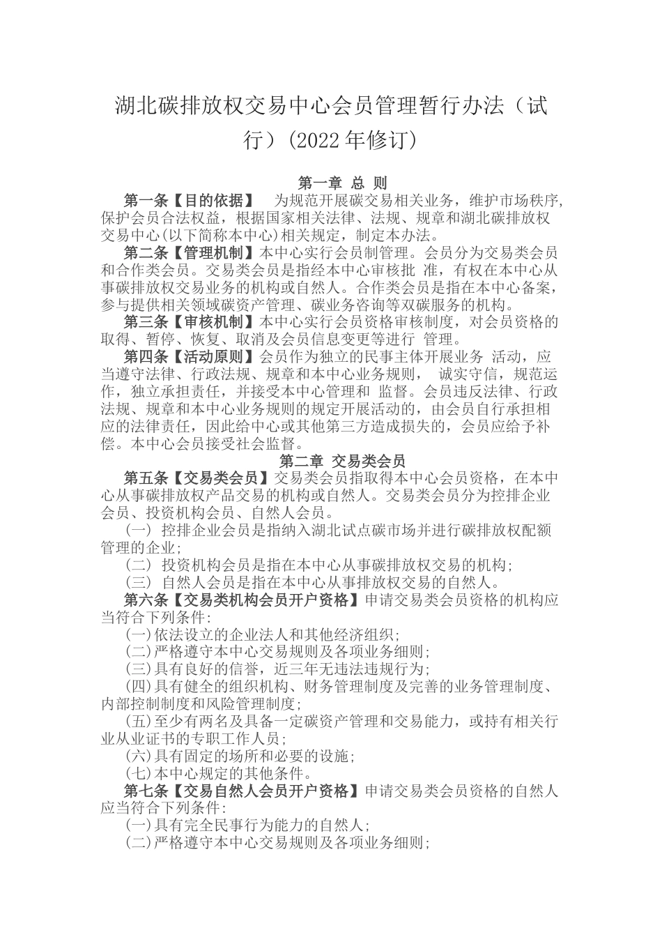 【政策】湖北碳排放权交易中心会员管理暂行办法（试行）(2022年修订)_第1页