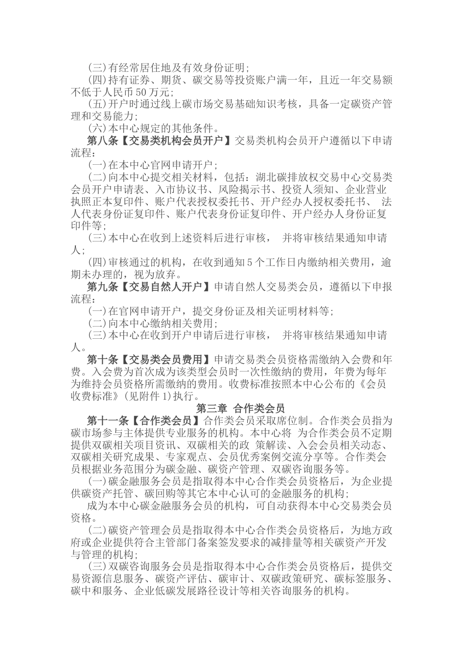 【政策】湖北碳排放权交易中心会员管理暂行办法（试行）(2022年修订)_第2页