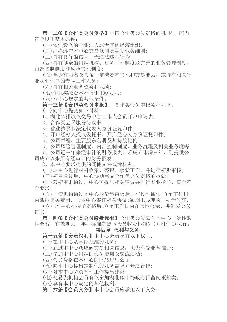【政策】湖北碳排放权交易中心会员管理暂行办法（试行）(2022年修订)_第3页
