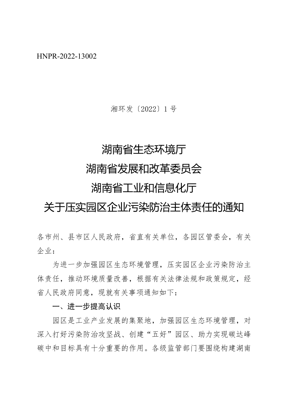 【政策】湖南生态厅等关于压实园区企业污染防治主体责任的通知_第1页