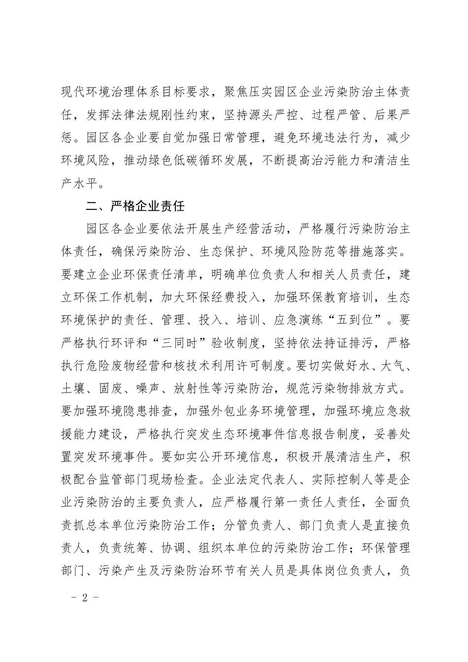 【政策】湖南生态厅等关于压实园区企业污染防治主体责任的通知_第2页
