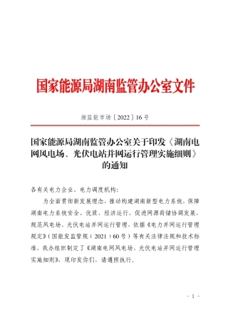【政策】湖南电网风电场、光伏电站并网运行管理实施细则(1)
