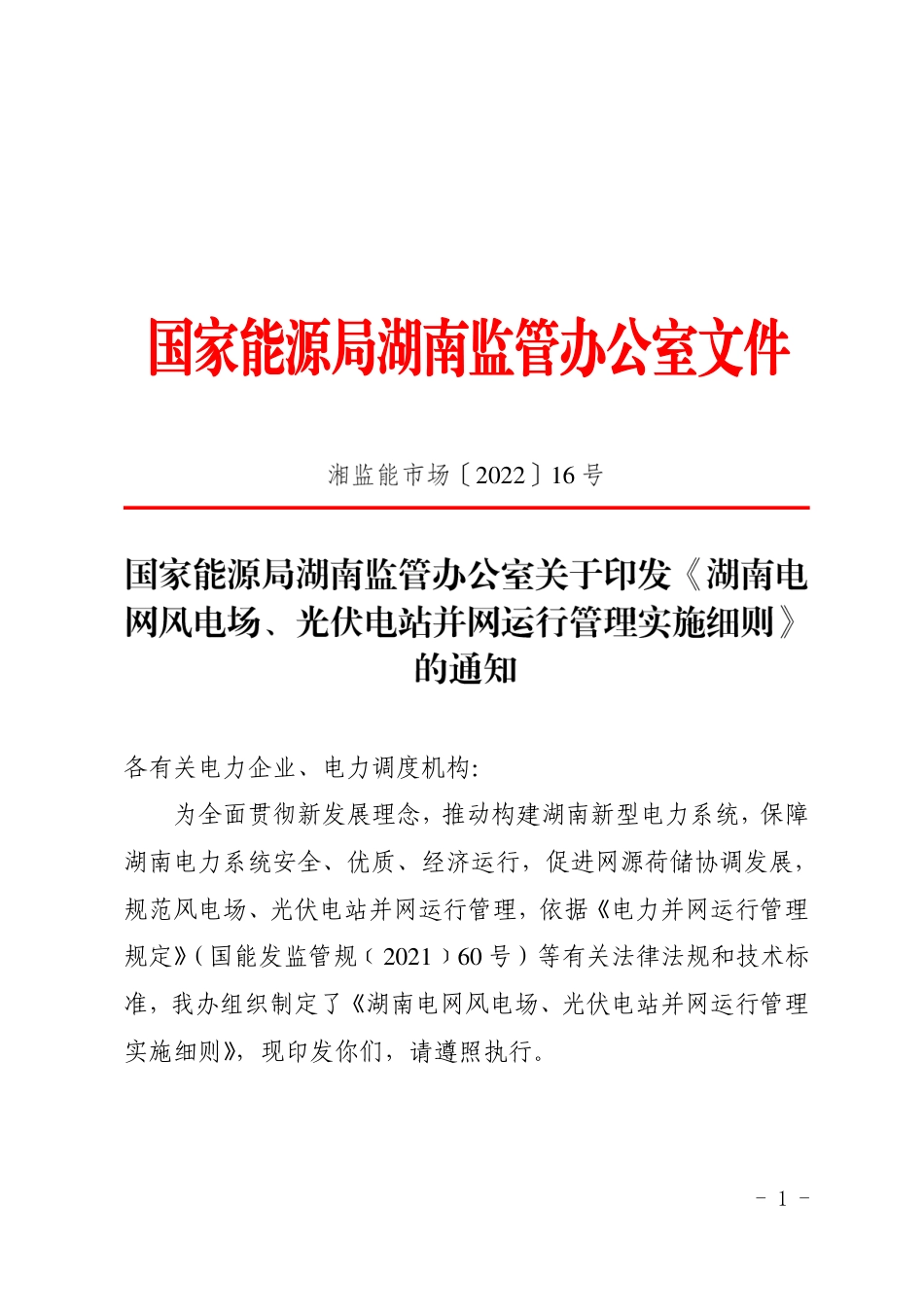 【政策】湖南电网风电场、光伏电站并网运行管理实施细则_第1页
