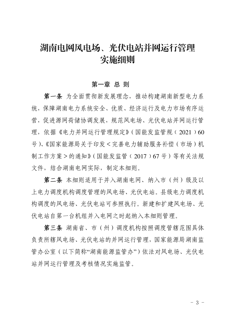 【政策】湖南电网风电场、光伏电站并网运行管理实施细则_第3页
