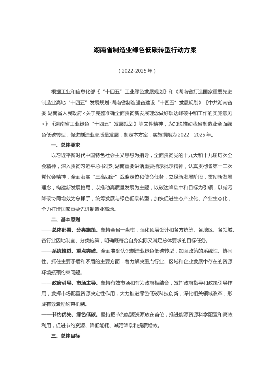 【政策】湖南省制造业绿色低碳转型行动方案_第1页