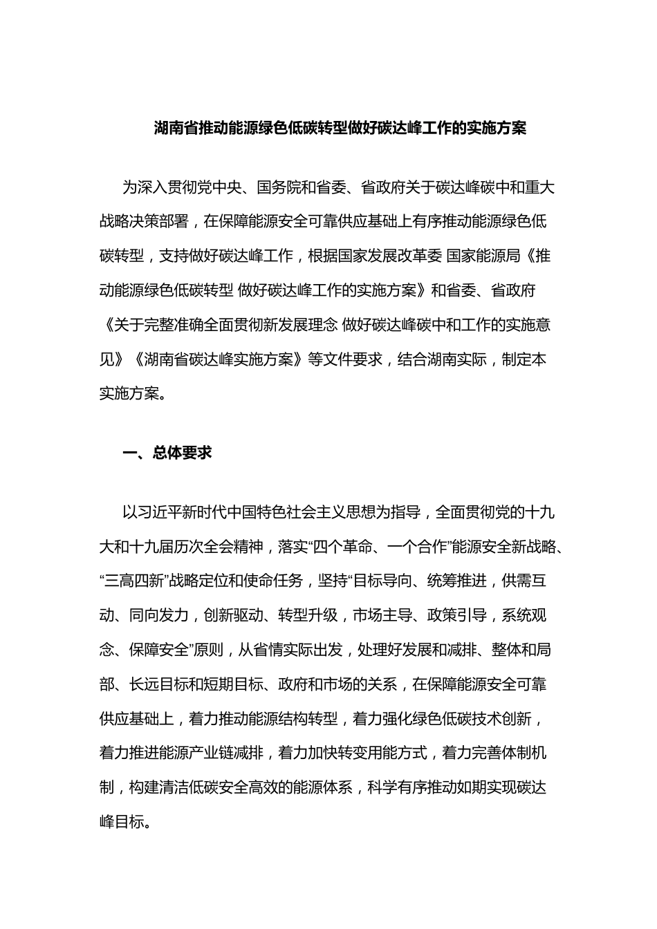 【政策】湖南省推动能源绿色低碳转型做好碳达峰工作的实施方案_第1页