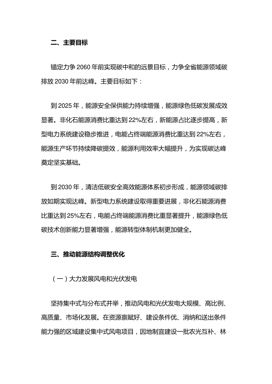 【政策】湖南省推动能源绿色低碳转型做好碳达峰工作的实施方案_第2页