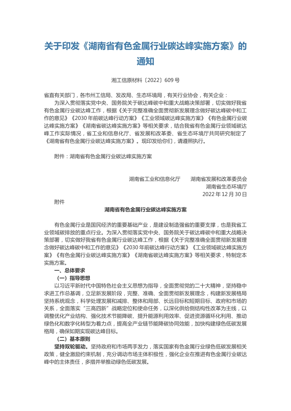 【政策】湖南省有色金属行业碳达峰实施方案_第1页