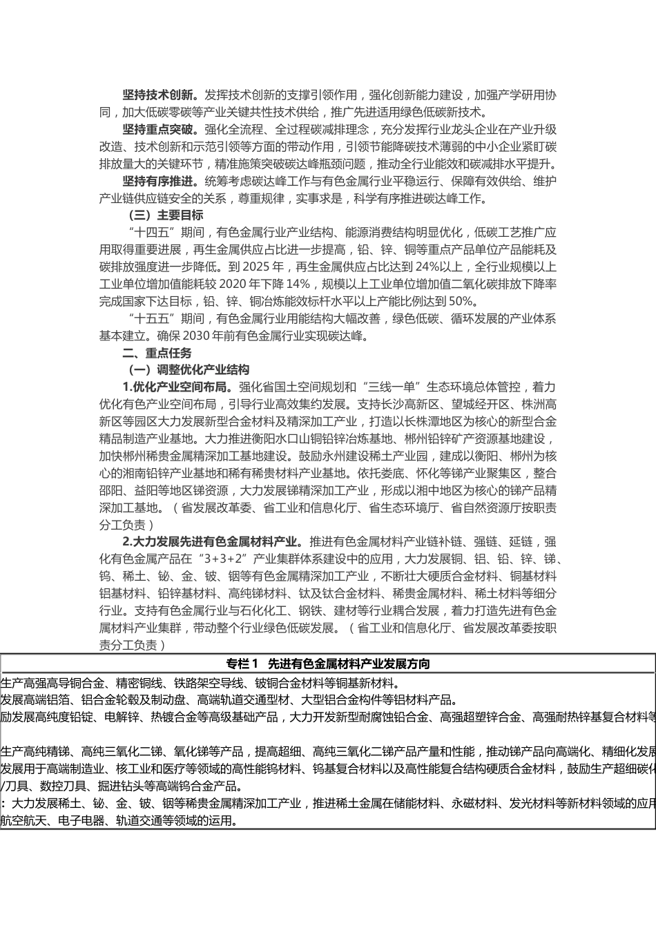 【政策】湖南省有色金属行业碳达峰实施方案_第2页