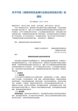 【政策】湖南省有色金属行业碳达峰实施方案