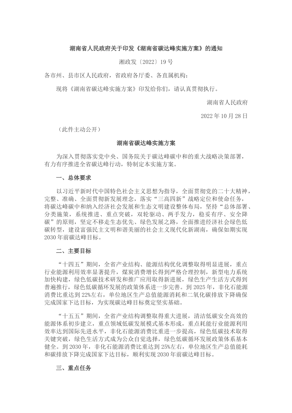 【政策】湖南省碳达峰实施方案_第1页