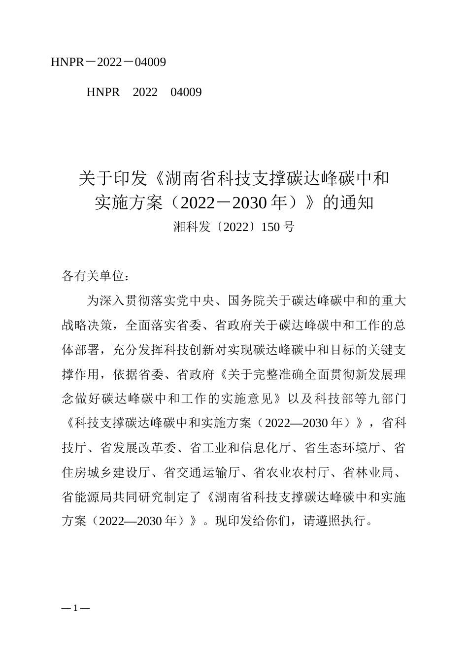 【政策】湖南省科技支撑碳达峰碳中和实施方案（2022－2030年）_第1页