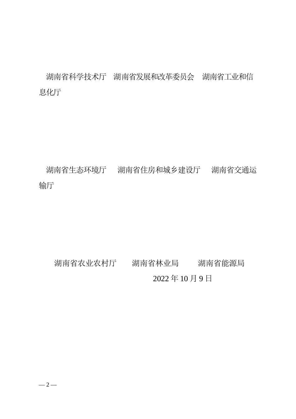 【政策】湖南省科技支撑碳达峰碳中和实施方案（2022－2030年）_第2页