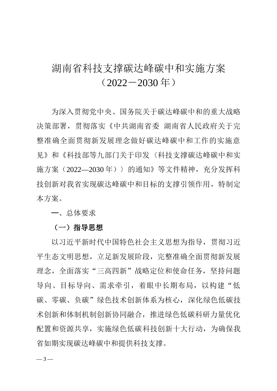 【政策】湖南省科技支撑碳达峰碳中和实施方案（2022－2030年）_第3页
