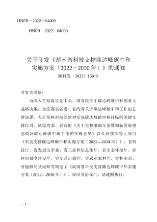 【政策】湖南省科技支撑碳达峰碳中和实施方案（2022－2030年）