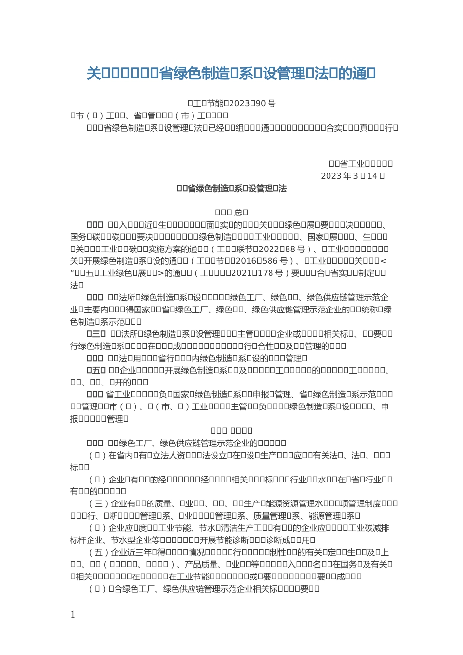 【政策】湖南省绿色制造体系建设管理办法_第1页