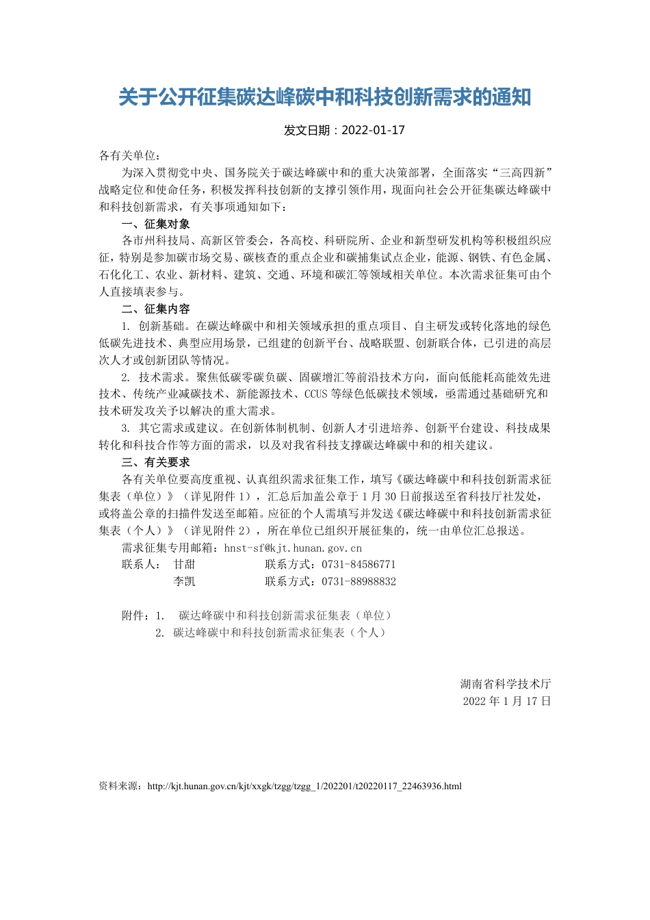 【政策】湖南科技厅：关于公开征集碳达峰碳中和科技创新需求的通知_第1页