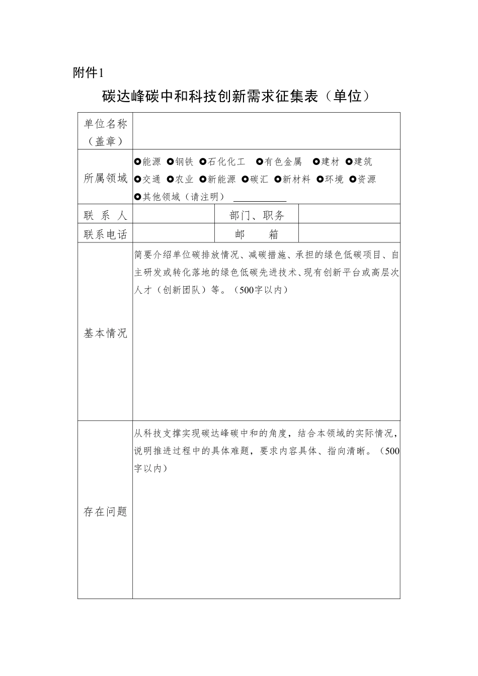 【政策】湖南科技厅：关于公开征集碳达峰碳中和科技创新需求的通知_第2页