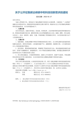 【政策】湖南科技厅：关于公开征集碳达峰碳中和科技创新需求的通知