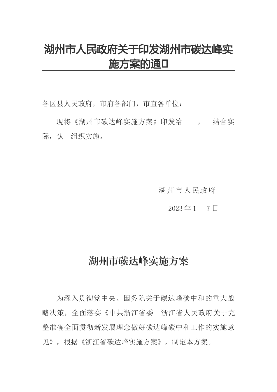 【政策】湖州市碳达峰实施方案_第1页