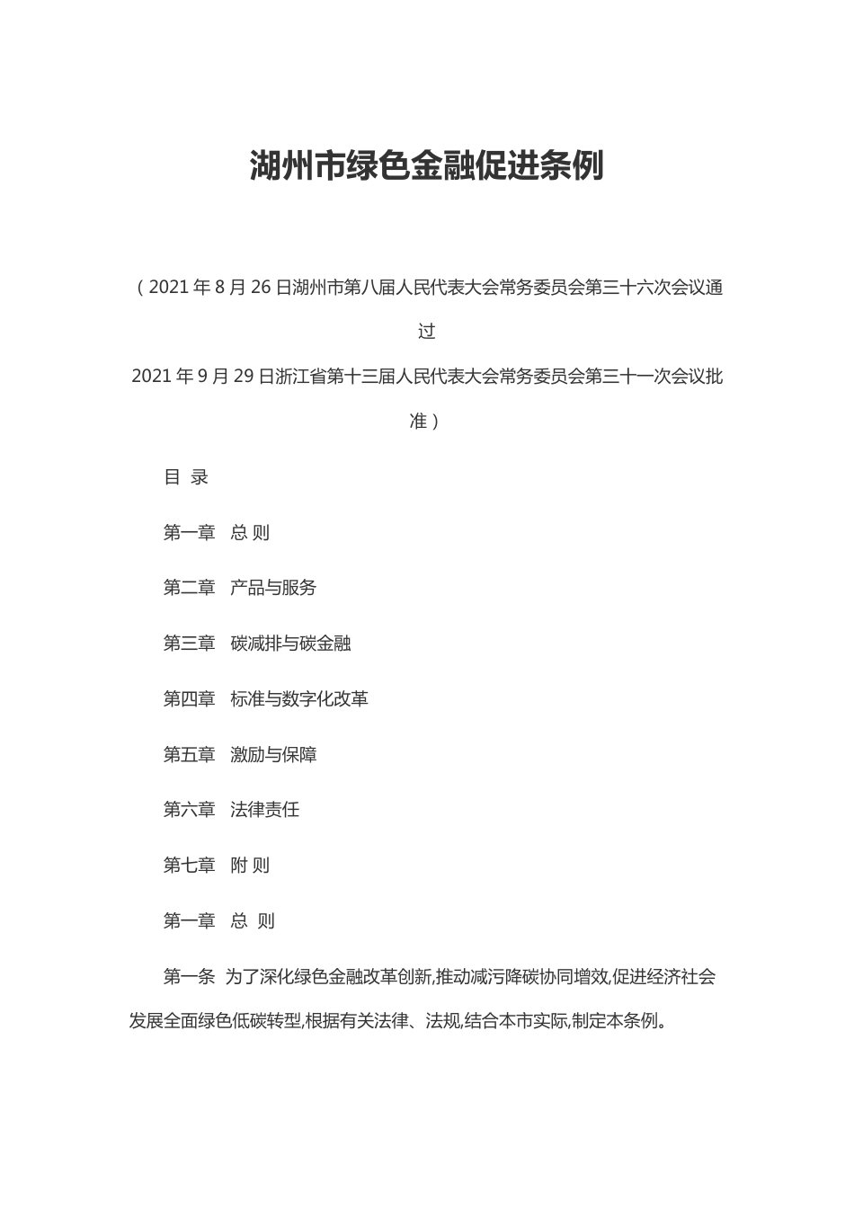 【政策】湖州市绿色金融促进条例_第1页