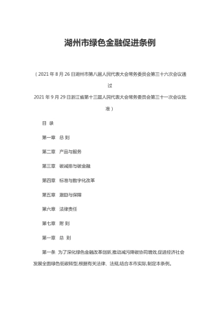 【政策】湖州市绿色金融促进条例