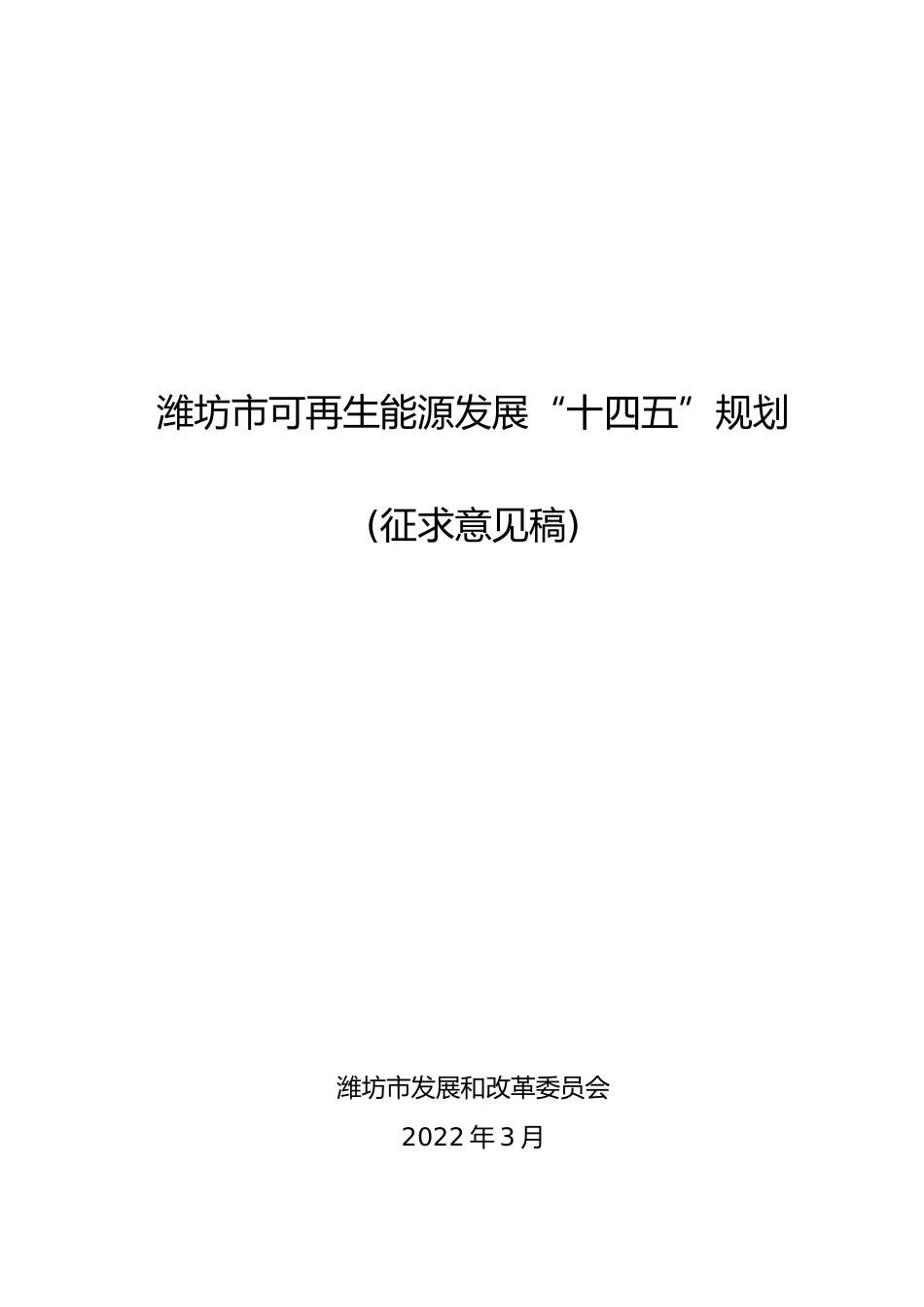 【政策】潍坊市可再生能源发展“十四五”规划（征求意见稿）_第1页