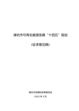 【政策】潍坊市可再生能源发展“十四五”规划（征求意见稿）