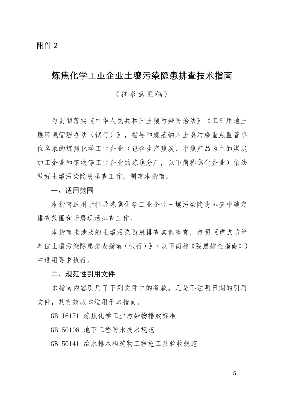 【政策】炼焦化学工业企业土壤污染隐患排查技术指南（征求意见稿）_第1页