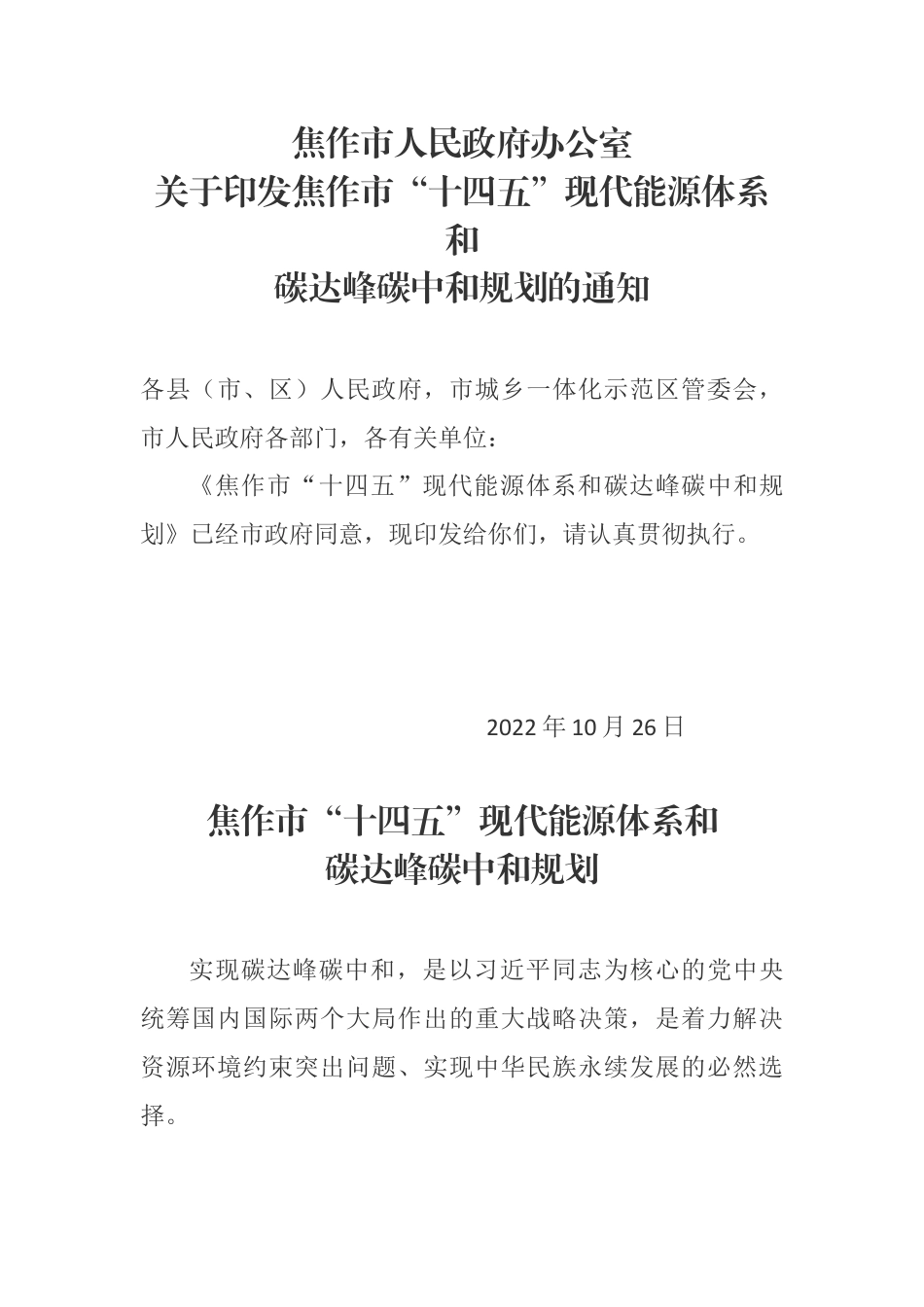 【政策】焦作市“十四五”现代能源体系和碳达峰碳中和规划_第1页