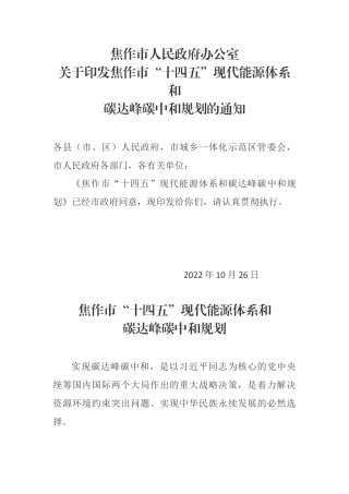 【政策】焦作市“十四五”现代能源体系和碳达峰碳中和规划