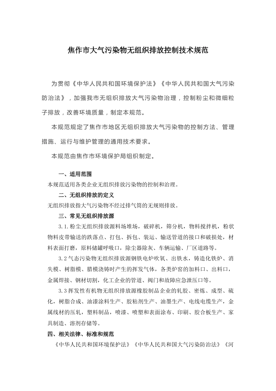 【政策】焦作市大气污染物无组织排放控制技术规范_第1页