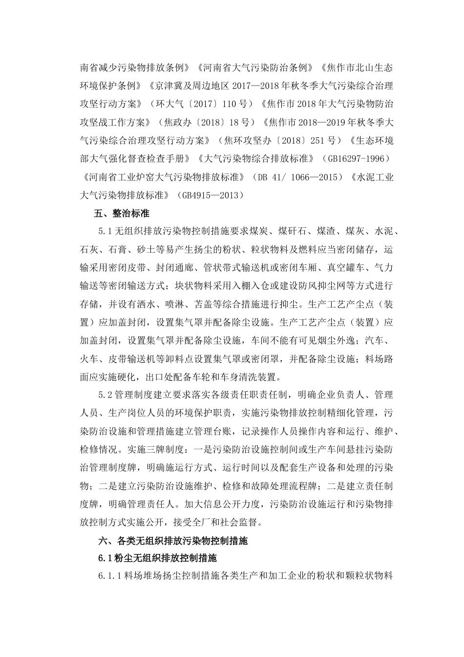 【政策】焦作市大气污染物无组织排放控制技术规范_第2页