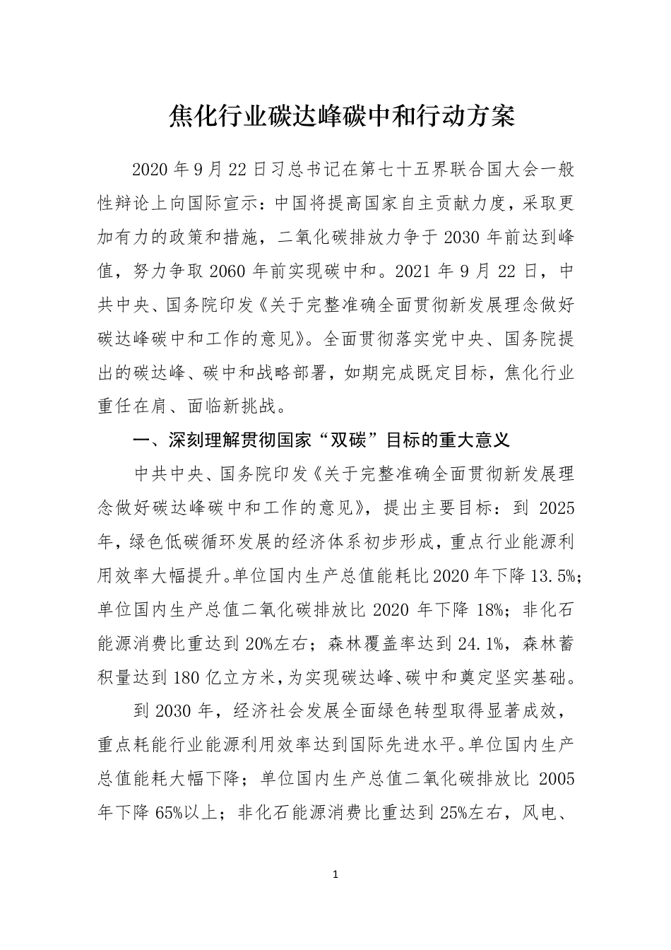 【政策】焦化行业碳达峰碳中和行动方案_第1页