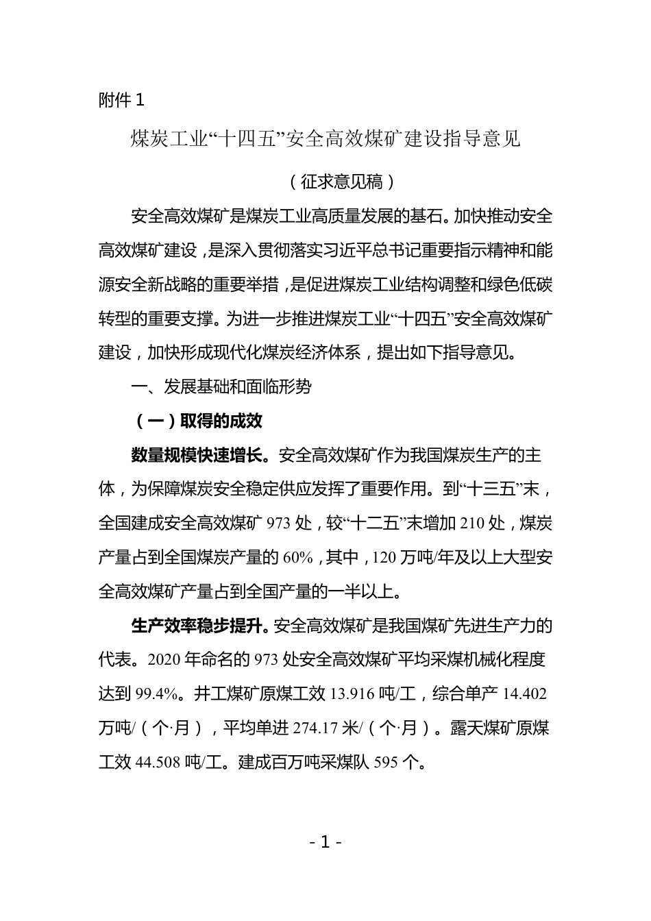 【政策】煤炭工业“十四五”安全高效煤矿建设指导意见（征求意见稿）_第1页