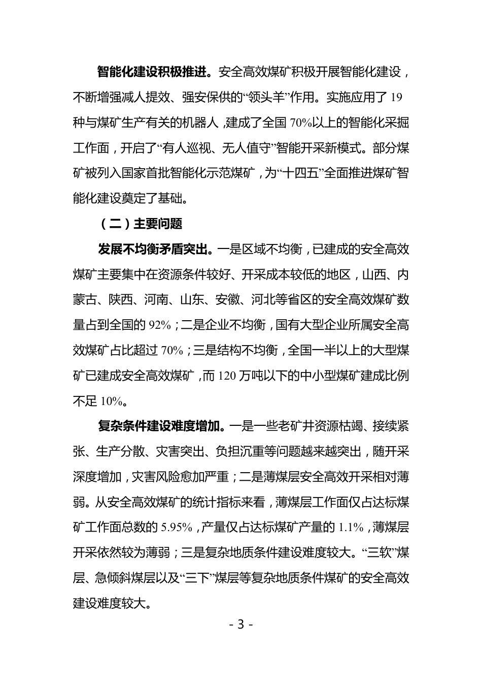 【政策】煤炭工业“十四五”安全高效煤矿建设指导意见（征求意见稿）_第3页