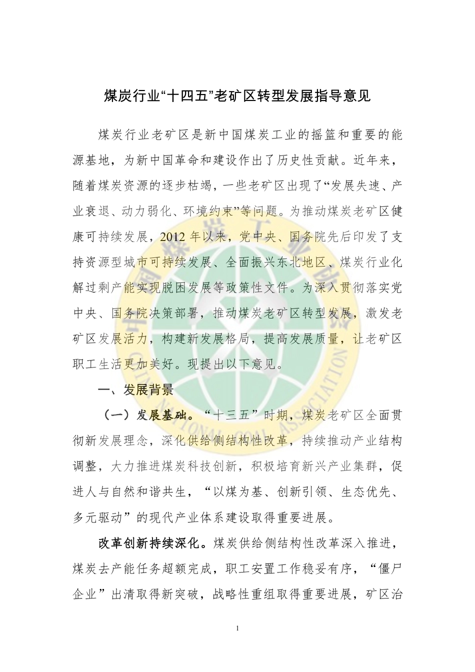【政策】煤炭行业“十四五”老矿区转型发展指导意见_第1页