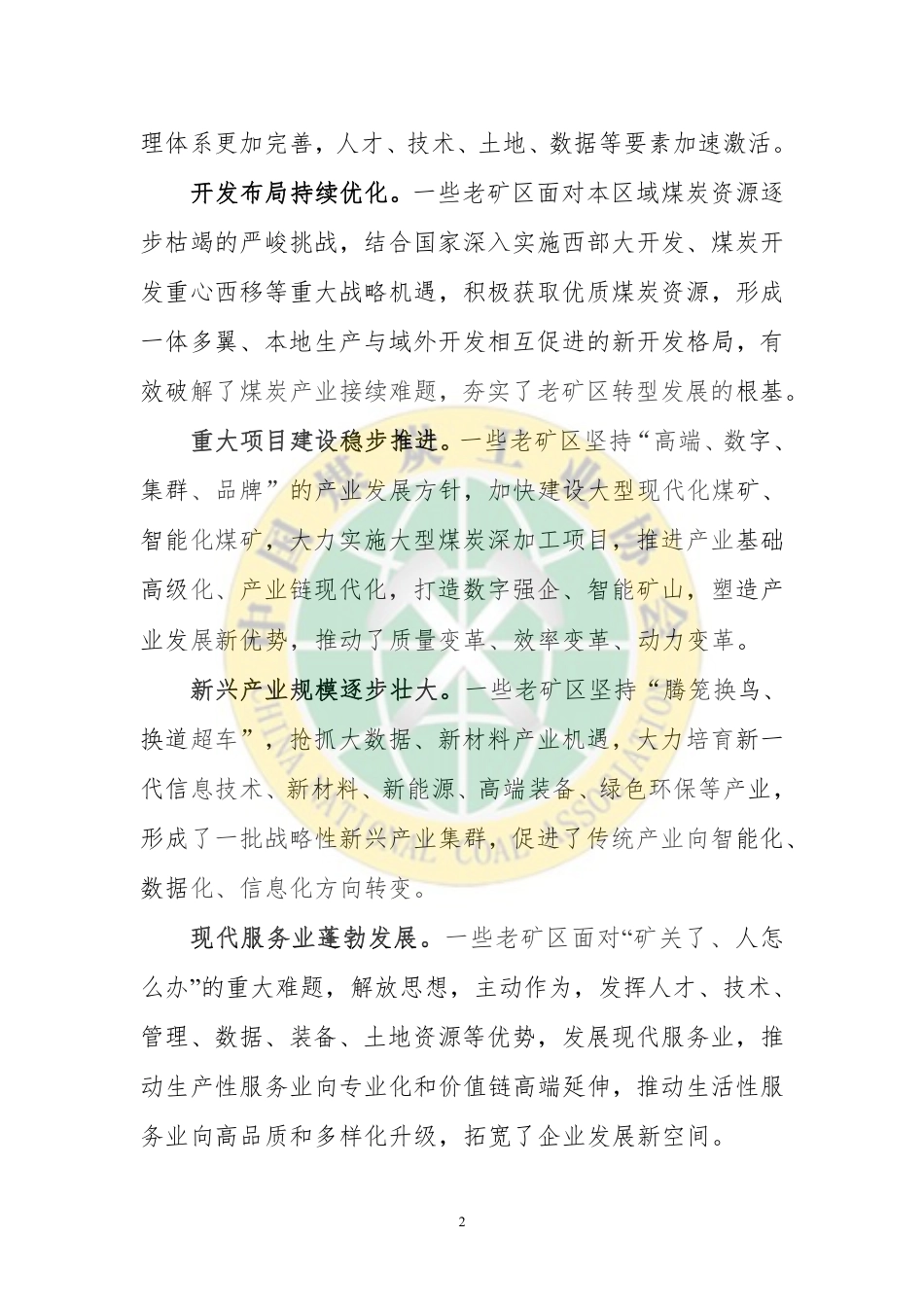 【政策】煤炭行业“十四五”老矿区转型发展指导意见_第2页