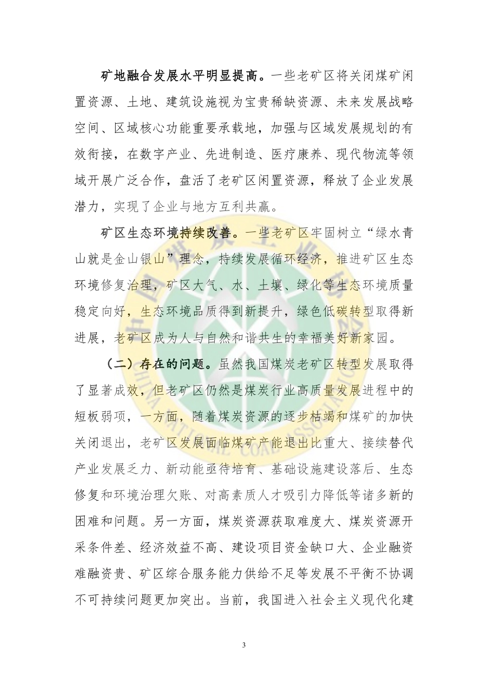 【政策】煤炭行业“十四五”老矿区转型发展指导意见_第3页