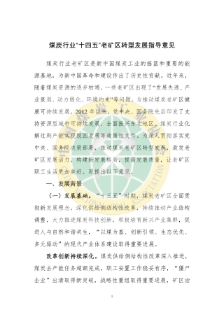 【政策】煤炭行业“十四五”老矿区转型发展指导意见