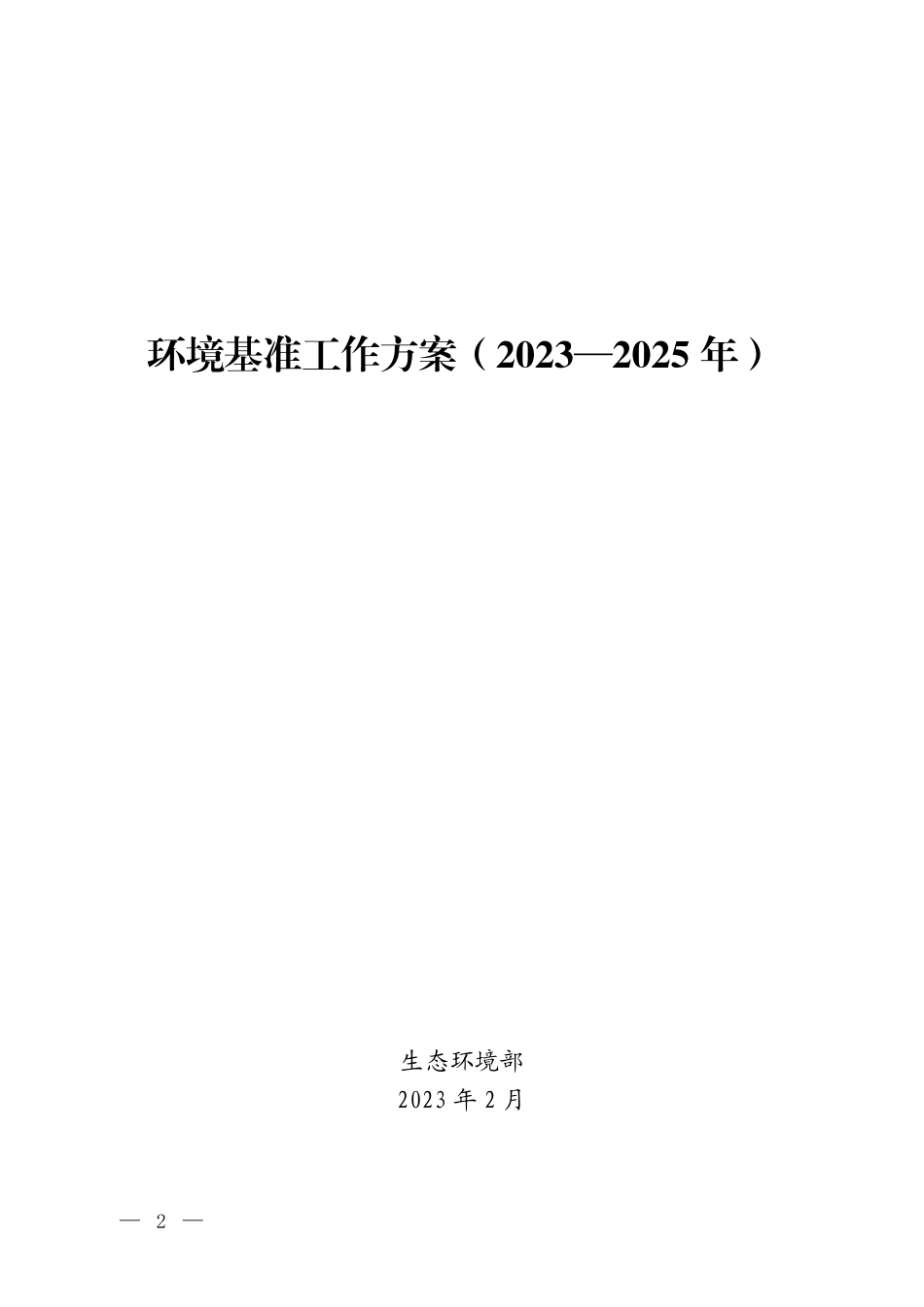 【政策】环境基准工作方案（2023—2025年）_第1页