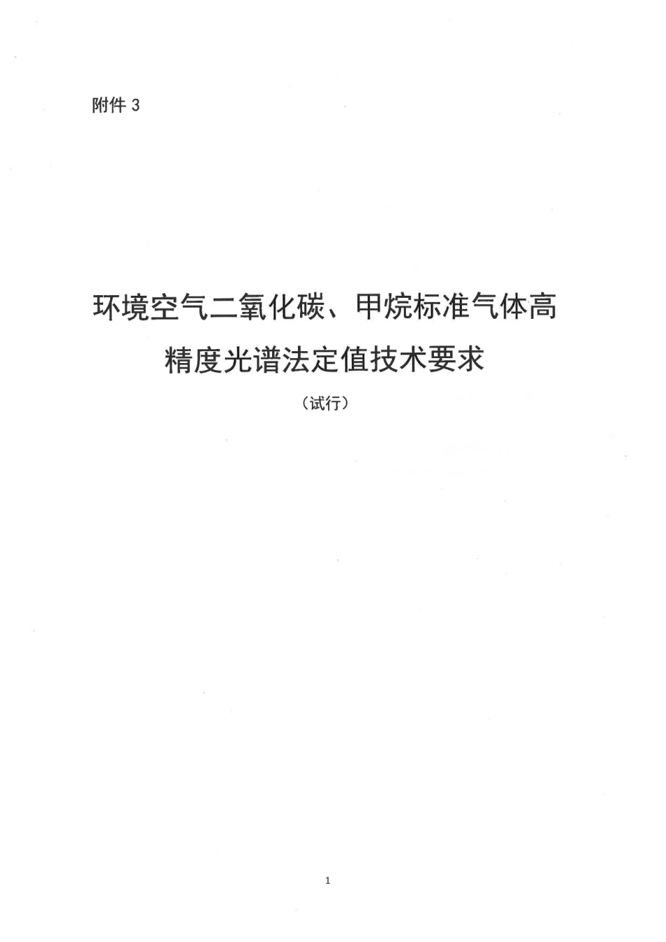 【政策】环境空气二氧化碳、甲烷标准气体高精度光谱法定值技术要求（试行）_第1页